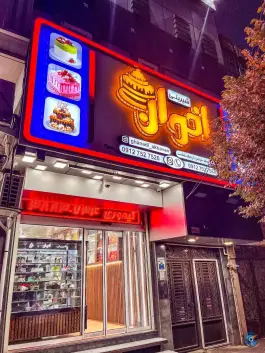 عکس قنادی اخوان، بلوار شاهد غربی، قم 2
