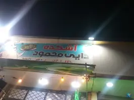 آتشکده دایی محمود، کوی کارمندان جنوبی، کرج
