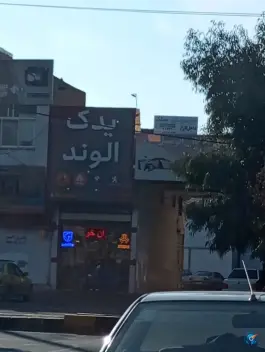 لوازم یدکی الوند؛ قم، امام خمینی