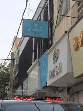 عکس دفتر اسناد رسمی ۸۹ کرج، شاهین ویلا، کرج 2