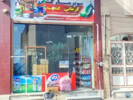 سوپر مارکت کرمانی، روستای جمکران، قم
