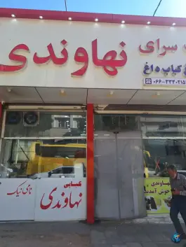 کباب نهاوندی، آزادی، خرم آباد
