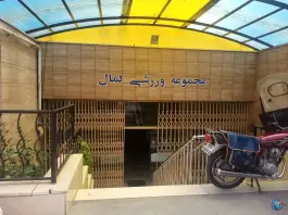 عکس ورزشگاه کمال، میرهندی، اصفهان 2