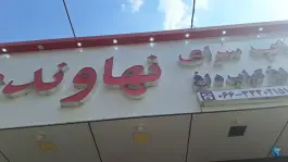عکس کباب نهاوندی، آزادی، خرم آباد 4