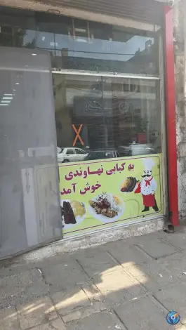 عکس کباب نهاوندی، آزادی، خرم آباد 5