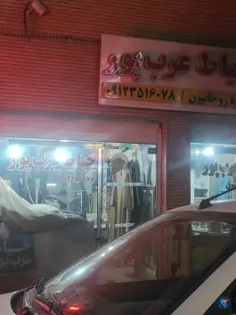 خیاط عرب پور ویژه روحانیون در محله صفائیه قم