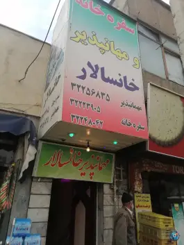 مسافرخانه خانسالار، بلوار شهید مدرس، کرج