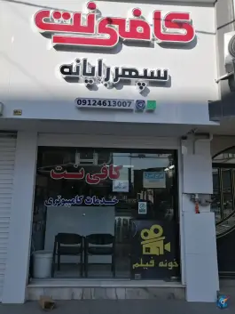 کافی نت سپهر رایانه - ولیعصر (احدآباد)، کرج