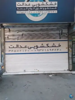 عکس های خشکشویی عدالت گلشهر کرج