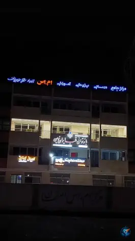 عکس مرکز ام اس اصفهان، محله آهنگران، اصفهان 2