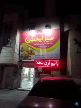 شیرینی سیز ایستین، جاده ملارد، کرج