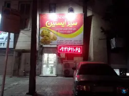 عکس شیرینی سیز ایستین، جاده ملارد، کرج 2