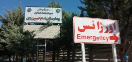 عکس بیمارستان امام حسین (ع) - کوی صدرا، زنجان 3