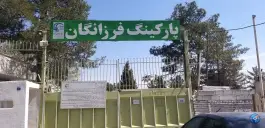 پارکینگ فرزانگان، ولی عصر اصفهان
