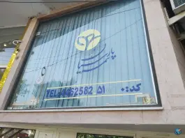 عکس های بیمه پارسیان رجایی شهر کرج