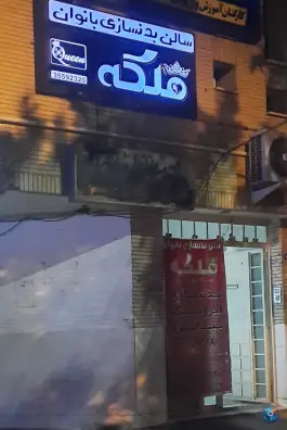 باشگاه بدنسازی ملکه، محله فجر، اصفهان