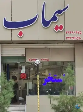 عکس های نمایندگی سیماب کرمان، شهید نامجو