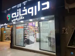 داروخانه دکتر رفیعی، شیخ صدوق جنوبی، اصفهان