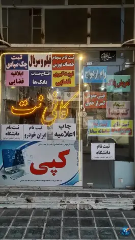 کافی نت گوگل؛ بلوار بسیج، قلعه عموحسین، قم