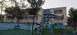دبستان علامه امینی، ملک شهر، اصفهان