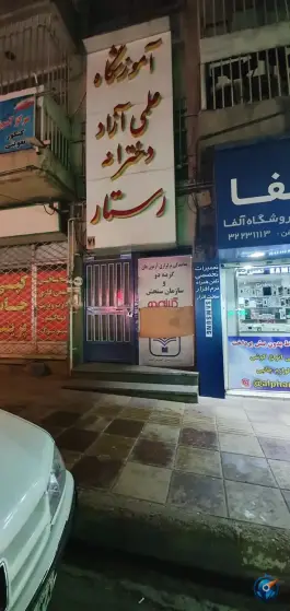 آموزشگاه علمی آزاد دخترانه رستار، بلوار طالقانی شمالی، کرج