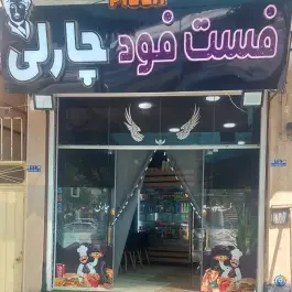 عکس فست فود چارلی، مدرس، شهرضا 2
