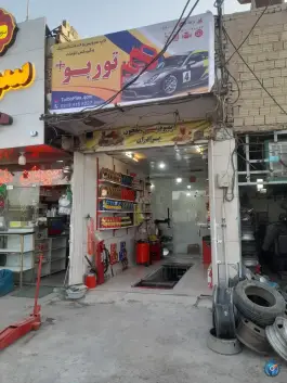 اتو سرویس و خدمات لاستیک توربو+؛ بلوار خلیج فارس، قم