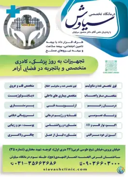 درمانگاه سیاوش، محله عطار نیشابوری اصفهان