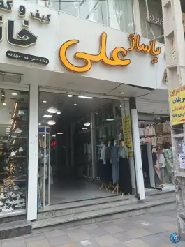 پاساژ علی کرج، شهید بهشتی