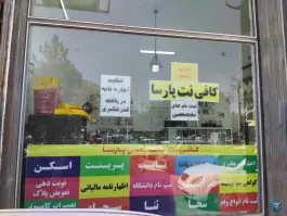 کافی نت پارسا عمار یاسر قم