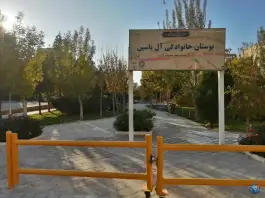 عکس بوستان آل یاسین، محله باغ کرباسی، قم 4