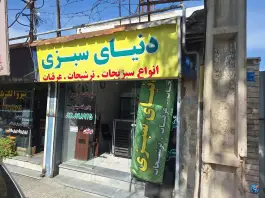 فروشگاه دنیای سبزی، محله مهرویلا جنوبی، کرج