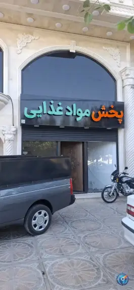 عکس نمایندگی و پخش مواد غذایی علوی، بلوار تعاون، قم 2