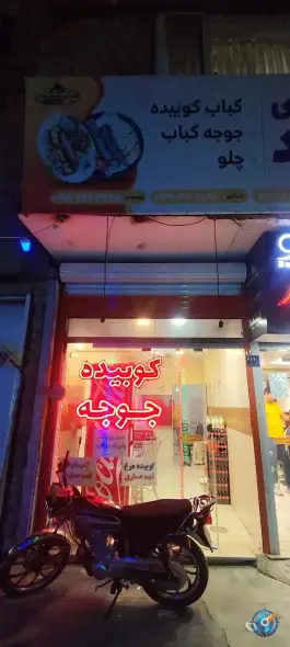 عکس های کبابی شهروند، محله مصطفی خمینی، اراک