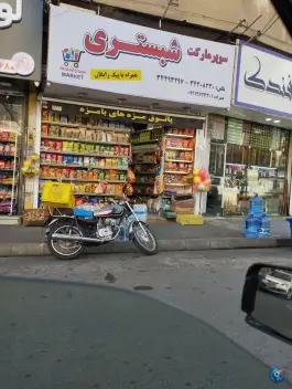 عکس های سوپرمارکت شبستری، رجایی شهر، کرج