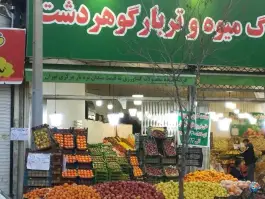 عکس های میوه فروشی گوهردشت در رجایی شهر کرج