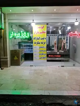 قصابی روز بره نر، محله بنیاد قم