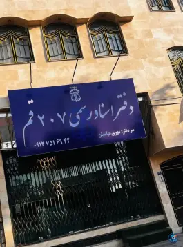 دفتر اسناد رسمی شماره ۲۰۷، بلوار کشاورز جنوبی، قم