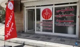 عکس های خشکشویی و سفیدشویی سپینود، کوی کارمندان جنوبی، کرج
