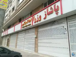 عکس پاساژ وزرا، محمدشهر، کرج 3