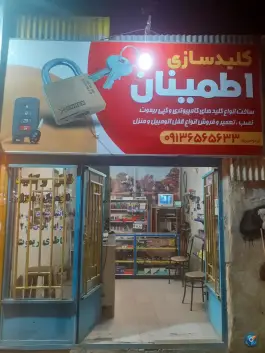 کلید سازی اطمینان؛ کشاورز، اصفهان