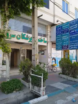 کلینیک فیزیوتراپی سرو، بلوار امیرکبیر، کرج