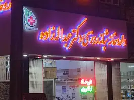 داروخانه شبانه روزی دکتر عبداله زاده، خیابان حمزه، جوانرود