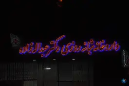 عکس داروخانه شبانه روزی دکتر عبداله زاده، خیابان حمزه، جوانرود 2