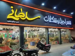 عکس شهر آجیل و شکلات سلطانی، محله نیروگاه، قم 2