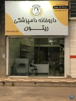 داروخانه دامپزشکی ریتون، ماهدشت، کرج