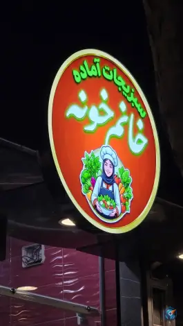 عکس سبزیجات آماده خانم خونه، خلجا، اصفهان 4