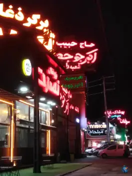 عکس اکبر جوجه رامسر، جاده ساحلی، رامسر 5