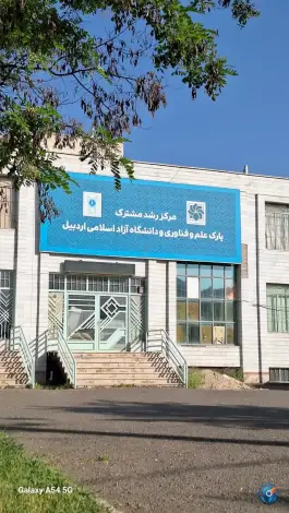 عکس های مرکز رشد مشترک پارک علم و فناوری و دانشگاه آزاد، محله توحید، اردبیل