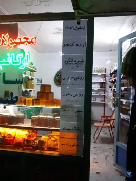 فروشگاه عسل ابوعلی سلامتکده ابوعلی، خیابان ارم، قم